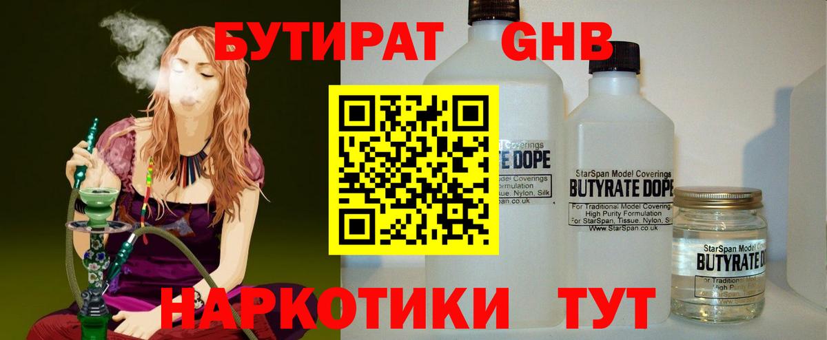 БУТИРАТ 99% Ноябрьск