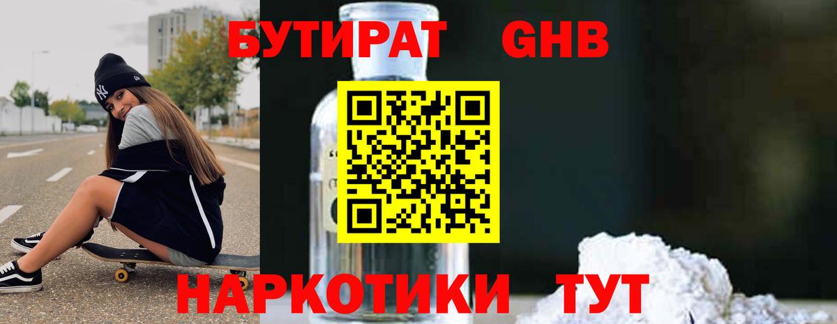 БУТИРАТ  Вход с VPN  Ноябрьск  Бутират бутандиол 